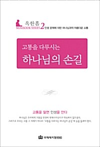 [중고] 고통을 다루시는 하나님의 손길 - 미니북