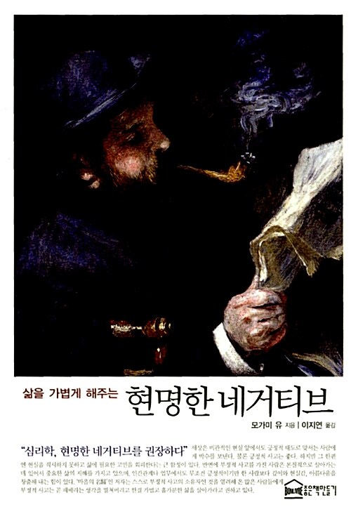 삶을 가볍게 해주는 현명한 네거티브