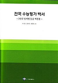 전국 수능평가 백서