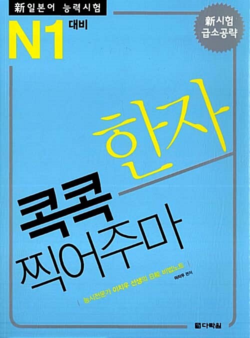 [중고] 新 일본어능력시험 한자 콕콕 찍어주마 N1 대비