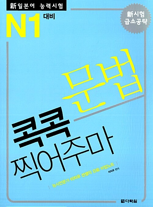 新 일본어능력시험 문법 콕콕 찍어주마 N1 대비