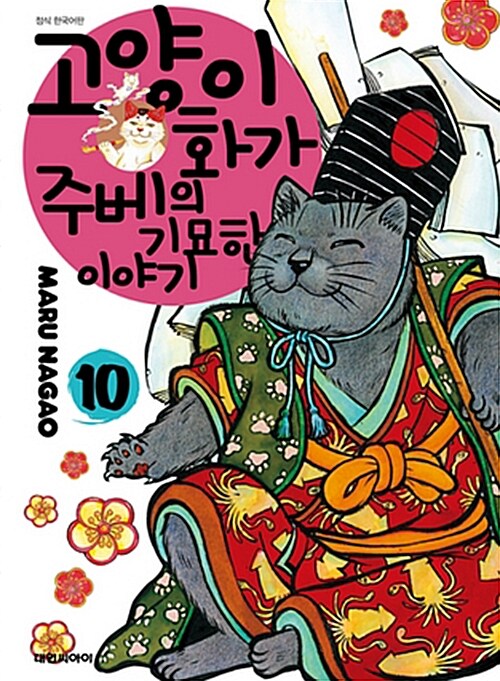 고양이화가 주베의 기묘한 이야기 10
