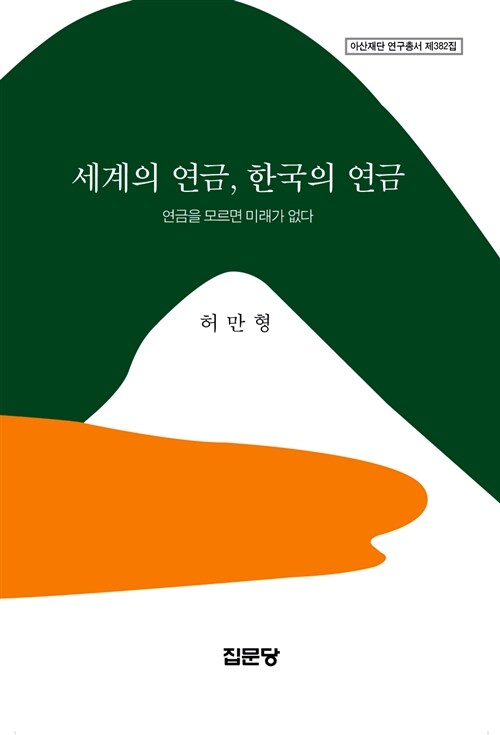 세계의 연금, 한국의 연금