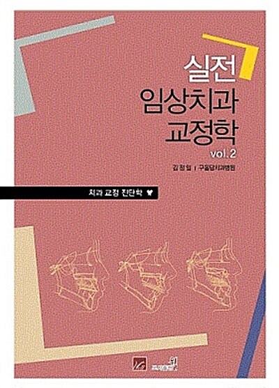 실전 임상 치과 교정학 Vol. 2