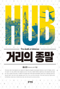 Hub 거리의 종말 =Hub the death of distance 