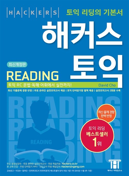 [중고] 해커스 토익 Reading (2015 최신개정판)