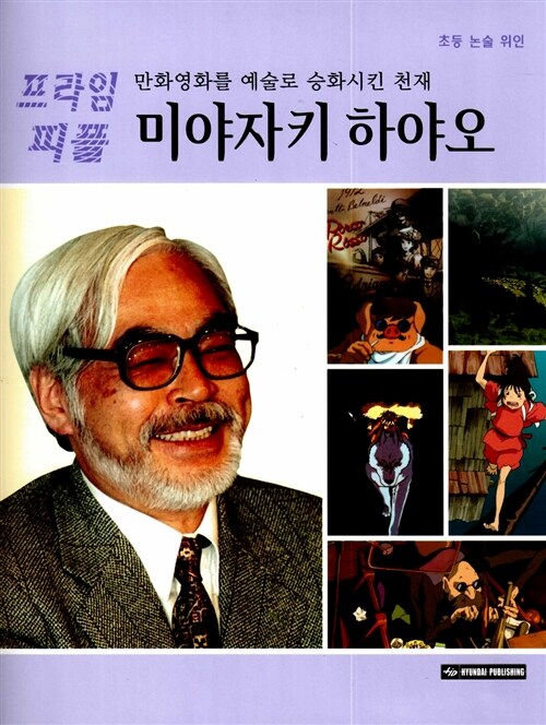 [중고] 만화영화를 예술로 승화시킨 천재 미야자키 하야오