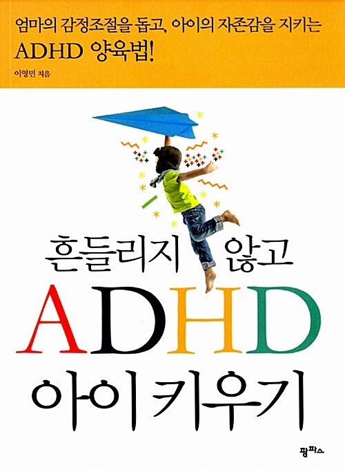 [중고] 흔들리지 않고 ADHD 아이 키우기