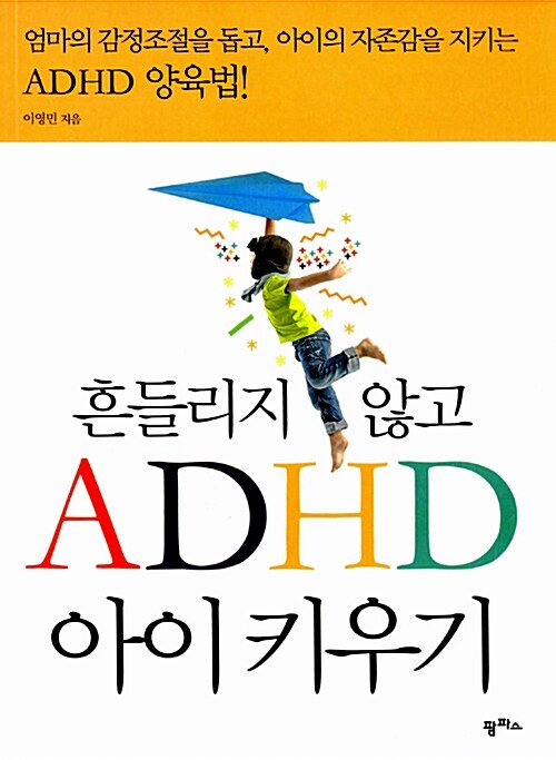 흔들리지 않고 ADHD 아이 키우기