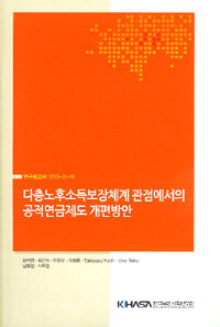 다층노후소득보장체계 관점에서의 공적연금제도 개편방안