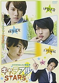 キャラフルSTARS (スマボDVD)