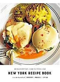 ニュ-ヨ-クレシピブック NEW YORK RECIPE BOOK: 朝ごはんからおやつまで。いま食べたいNYのレシピ60 (單行本)