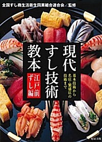 現代すし技術敎本 【江戶前ずし編】 (單行本)