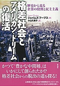 格差社會とアメリカン·ドリ-ムの復活: 歷史から見る企業の役割と民主主義 (單行本)