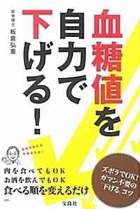 血糖値を自力で下げる! (單行本)