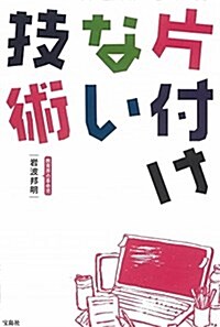 片付けない技術 (單行本)