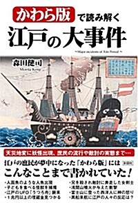 かわら版で讀み解く 江戶の大事件 (單行本(ソフトカバ-))