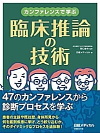 カンファレンスで學ぶ 臨牀推論の技術 (單行本)