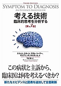 考える技術 臨牀的思考を分析する 第3版 (單行本, 第3)