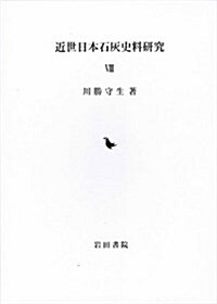 近世日本石灰史料硏究〈8〉 (單行本)