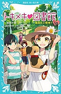 別莊にご招待？ トキメキ 圖書館 PART10 (講談社靑い鳥文庫) (新書)