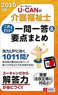 2016年版 U-CANの介護福祉士 これだけ!一問一答&要點まとめ (ユ-キャンの資格試驗シリ-ズ) (單行本(ソフトカバ-))