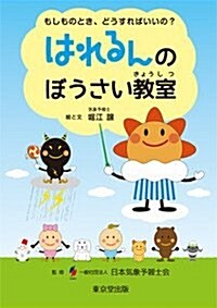 はれるんの ぼうさい敎室 (單行本(ソフトカバ-))