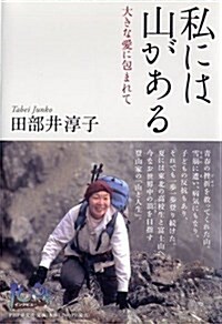 私には山がある (100年インタビュ-) (單行本)