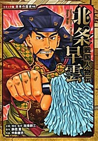 戰國人物傳 北條早雲 (日本の歷史 コミック版 46) (單行本)