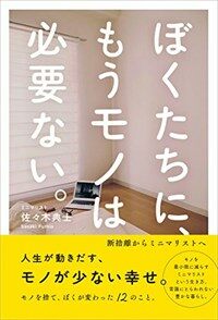 ぼくたちに、もうモノは必要ない。 - 斷捨離からミニマリストへ - (單行本(ソフトカバ-))