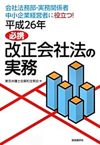 平成26年會社法改正の實務 (單行本(ソフトカバ-))