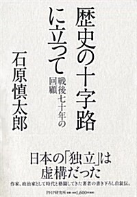 歷史の十字路に立って (單行本)