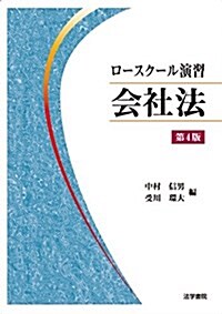 ロ-スク-ル演習會社法 (單行本, 第4)