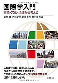 國際學入門: 言語·文化·地域から考える (單行本)