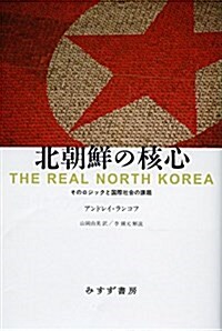 北朝鮮の核心――そのロジックと國際社會の課題 (單行本)