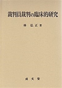 裁判員裁判の臨牀的硏究 (單行本)