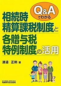 Q&Aでわかる相續時精算課稅制度と各贈與稅特例制度の活用 (單行本)