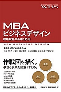 MBAビジネスデザイン 戰略設計の基本と應用 (單行本)