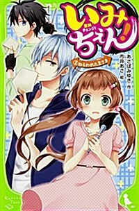 いみちぇん! (3)  ねらわれた主さま (角川つばさ文庫) (單行本)