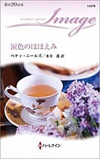 淚色のほほえみ (ハ-レクイン·イマ-ジュ) (新書)