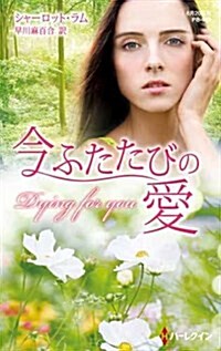 今ふたたびの愛 (ハ-レクイン·プレゼンツ作家シリ-ズ別冊) (新書)