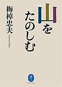 ヤマケイ文庫 山をたのしむ (文庫)