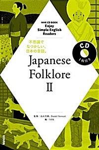 NHK CD BOOK Enjoy Simple English Readers Japanese Folklore II (語學シリ-ズ) (單行本(ソフトカバ-))