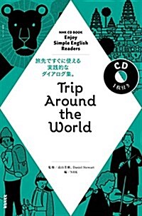 NHK CD BOOK Enjoy Simple English Readers Trip Around the World (語學シリ-ズ) (單行本(ソフトカバ-))