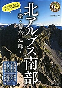 北アルプス南部 -槍·穗高連峯- (ブル-ガイド山旅ル-トガイド) (單行本(ソフトカバ-))