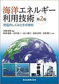 海洋エネルギ-利用技術(第2版)  發電のしくみとその事例 (單行本(ソフトカバ-), 第2)
