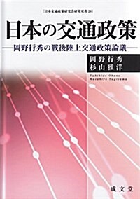 日本の交通政策―岡野行秀の戰後陸上交通政策論議 (日本交通政策硏究會硏究雙書) (單行本)