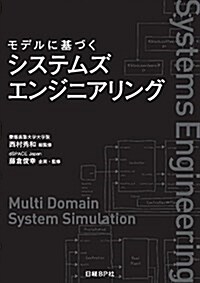 モデルに基づく システムズエンジニアリング (單行本)