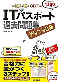 かんたん合格 ITパスポ-ト過去問題集 平成27年度秋期 CBT對應 (單行本(ソフトカバ-))