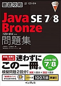 徹底攻略 Java SE 7/8 Bronze 問題集[1Z0-814]對應 (單行本(ソフトカバ-))